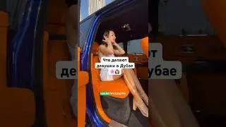 Что делают девушки в Дубае для своей красоты 🌸💆🏻‍♀️ 