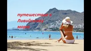 путешествие к Ливийскому морю