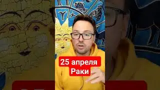 25 апреля Рак 