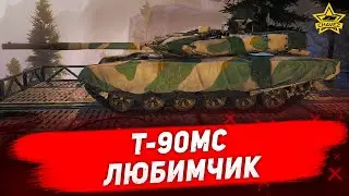 ☝Гайд на T-90МС: Любимчик / Armored Warfare