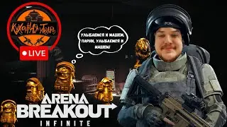 ВОЗВРАЩЕНИЕ В АРСЕНАЛ I ARENA BREAKOUT INFINITE I