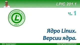 LPIC 201.1 Версирование ядер Linux