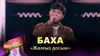 Баха – «Жалғыз досым» / COVER SHOW 3 / КАВЕР ШОУ 3