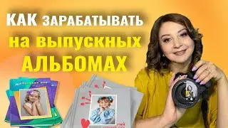 Как зарабатывать на выпускных альбомах