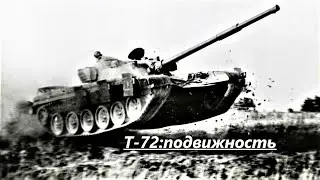 Т-72 : подвижность (обновленная версия)