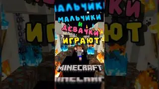 КАК МАЛЬЧИКИ И ДЕВОЧКИ В МАЙНКРАФТ #shorts