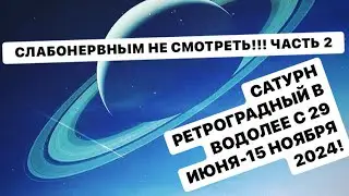 2 ЧАСТЬ О РЕТРОГРАДНОМ САТУРНЕ ! МЫ НА КАНУНЕ ГРАНДИОЗНОГО ШУХЕРА!