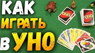 Как Играть в УНО (UNO) / Настольная Игра Уно / Правила Игры в УНО 