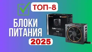 ТОП-8. 🔌Лучшие блоки питания от 10  до 24 тыс. рублей. 🏆Рейтинг 2025🏆. Какой лучше выбрать для ПК?