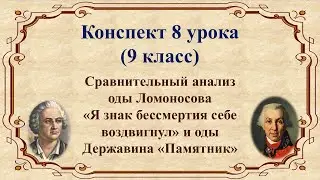 8 урок 1 четверть 9 класс. Сравнительный анализ оды Ломоносова и оды Державина Памятник