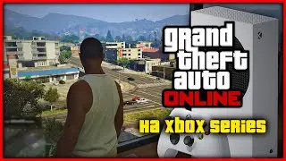 Я купил GTA Online на XBOX Series в 2024 году