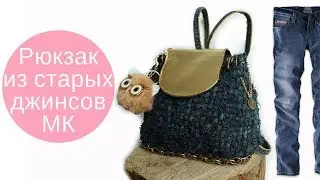 Рюкзак из джинсов крючком ♥ Мастер-класс ♥ Crochet backpack old jeans recycling Crochetka design DIY