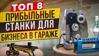 🔥БИЗНЕС В ГАРАЖЕ | Мега ПРИБЫЛЬНЫЕ СТАНКИ | МИНИ ПРОИЗВОДСТВО и ОБОРУДОВАНИЕ | Бизнес идеи 2024