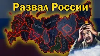 Что если Россия развалится в 2022 году? HOI4 Dawn of the Motherland