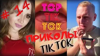 ТОП ТИК ТОК #14 | ЛУЧШИЕ ПРИКОЛЫ 18+ 😂 | СМЕЙСЯ ДО СЛЕЗ | ТРЕНДЫ 2021