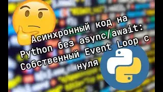 Асинхронный код на Python без async/await: Собственный Event Loop с нуля