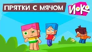 Игры для детей с ЙОКО - Прятки с мячом - Обучающие мультики для малышей