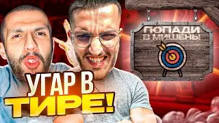СТИЛ И РЕНАТКО УГАРАЮТ В ТИРЕ С ПАЦАНАМИ !😂 | СОЧИНСКАЯ ДВИЖУХА