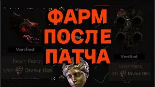 PoE 2 | Что фармить после патча и почему