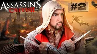 ВПЕРВЫЕ ИГРАЮ в ASSASSIN'S CREED 2 на RTX 4090🔥с ПРИЗАМИ и НАКАЗАНИЕМ😮МАРАФОН НАСТОЛЬГИИ