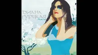 Диана Гурцкая - Нежная