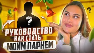 КАКИЕ МУЖЧИНЫ МНЕ НРАВЯТСЯ / что делать, чтобы стать моим парнем 😏