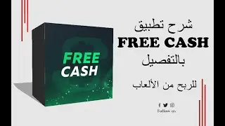 شرح تطبيق Free Cash لربح دولارات make money from free cash app l