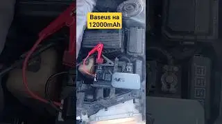 Бустер Baseus на 12000 mAh! #аккумуляторщик #автомобильныйаккумулятор