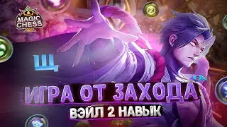 ИГРА ОТ ЗАХОДА НА ВЭЙЛЕ СО ВТОРЫМ НАВЫКОМ!!! Магические Шахматы Mobile Legends