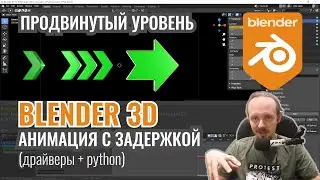 Blender 3D (продвинутый уровень) ► Анимация с задержкой. Драйверы и Python.