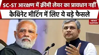 SC-ST Reservation में क्रीमी लेयर का प्रावधान नहीं, कैबिनेट मीटिंग में लिए ये बड़े फैसले