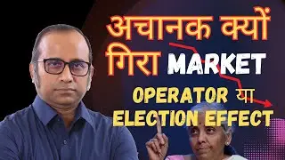 अचानक Market क्यों गिरा? Operator का खेल  या Election का Effect? 