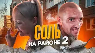 СОЛЬ НА РАЙОНЕ 2 | ALPHA ДЕНЬ | ЛЮТЫЙ ГОША И ЛЮДМИЛА ВАСИЛЬЕВНА | ОКСИ - БУРАТИНО В ДЕЙСТВИИ