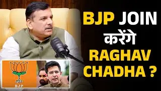 BJP Join करेंगे Raghav Chadha ? | Shubhankar Mishra | Sanjay Singh