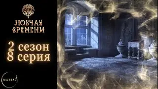 "Ловчая Времени" 2 сезон 8 серия Ренато☀️ Клуб Романтики Romance Club
