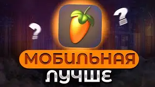 FL studio mobile - лучше чем FL studio 21?|Трек и бит на телефоне|Фл студио|Фл студио мобайл