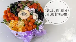 ШИКАРНЫЙ ПОДАРОК из сухофруктов своими руками. Фруктовый букет для женщины, девушки своими руками.