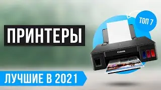 ЛУЧШИЕ ПРИНТЕРЫ ДЛЯ ДОМА 🏆 ТОП 7 по цене-качеству - РЕЙТИНГ 2021 ✅ Лазерный ✅ Струйный ✅ Цветной