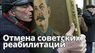 Отменяют советские реабилитации. Ново-старые враги народа