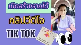 วิธีเปิดสร้างรายได้คลิปวีดีโอใน TikTok ปี 2024 ล่าสุด