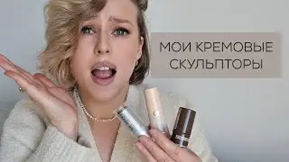 Кремовые скульпторы и корректоры Shik, RomanovaMakeUp, Shy, BelorDesign, Influence, Kiko, Armani