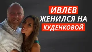 Константин Ивлев женился на Лере Куденковой