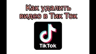 Как удалить видео в Тик Ток