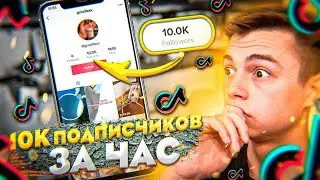 Как Раскрутить Тик Ток 2021 🚀 Как Стать Популярным в Тик Токе