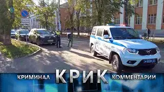 КРиК. Криминал и комментарии. 27.09.2023