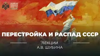 §23. Перестройка и распад СССР | учебник 