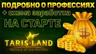 ПОДРОБНЫЙ РАЗБОР ПРОФЕССИЙ | TARISLAND | СХЕМА ЗАРАБОТКА НА СТАРТЕ