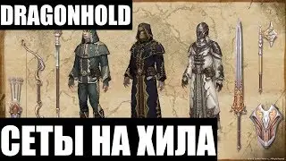 TESO: Сеты на хила (DRAGONHOLD)