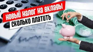 Налог на вклады / Сколько и когда платить