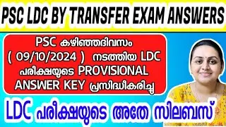 KERALA PSC 🛑 LDC BY TRANSFER 2024 EXAM PROVISIONAL ANSWER KEY | Harshitham Edutech